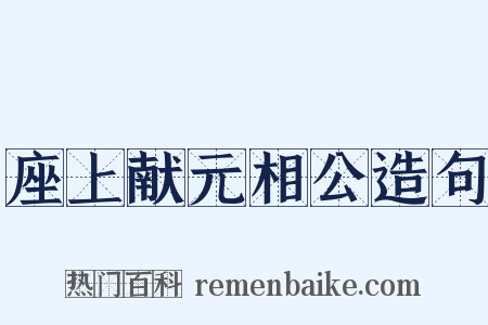 座上献元相公造句是什么意思的图片
